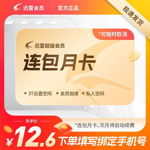 迅雷白金会员1个月 倍速播放充值手机号 迅雷VIP30天