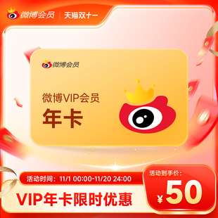 微博高级会员年卡微博vip会员12个月升级包填微博昵称 大促5折