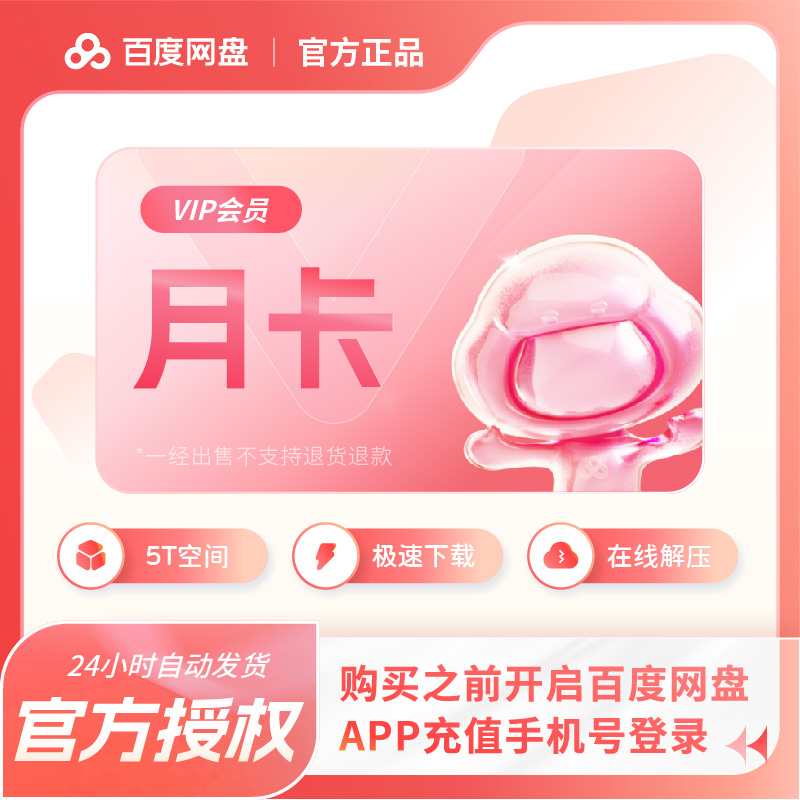 百度网盘会员vip月卡百度云盘网pan极速下载季卡网盘12个月直充