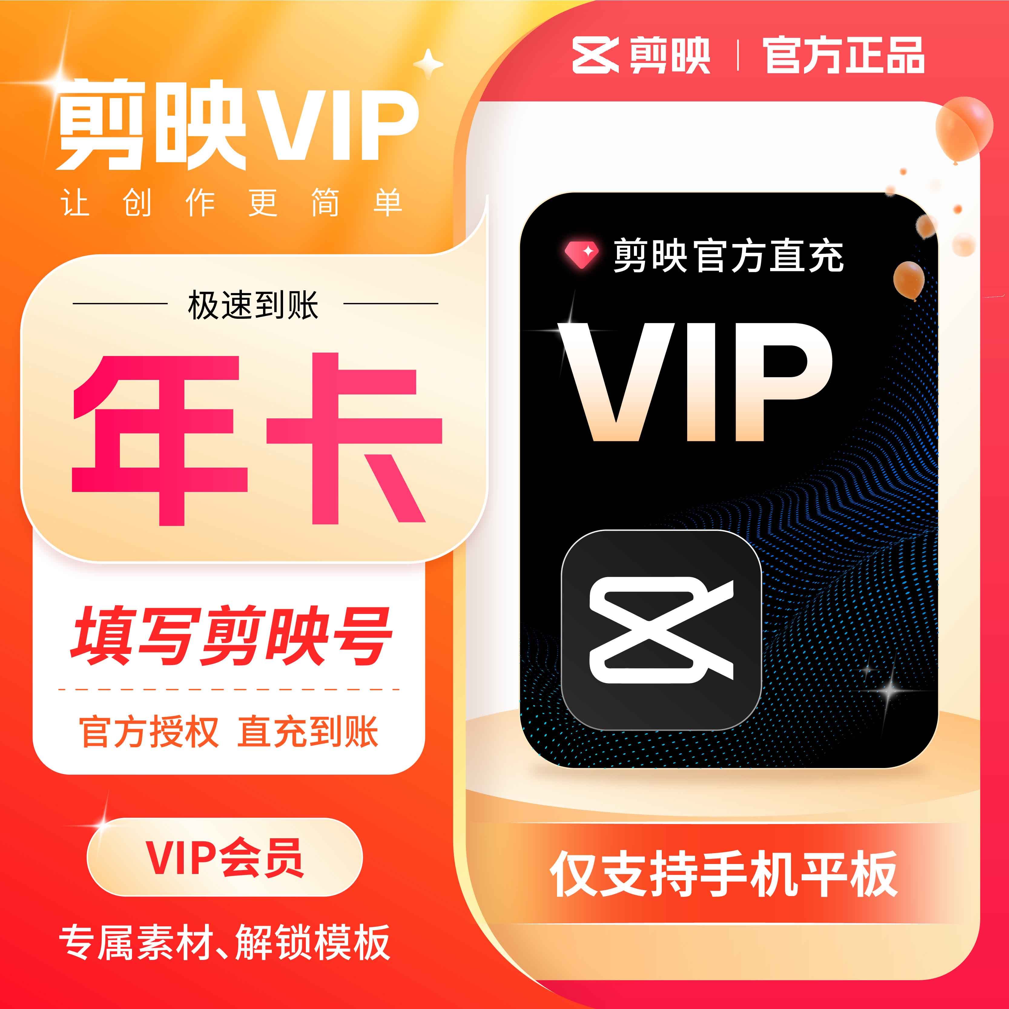 剪映VIP12个月全面剪辑直充到账移动APP剪映号充值-芭芭农场图片