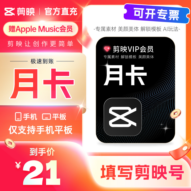 【可开专票】剪映VIP月卡会员 秒冲手机APP剪辑30天卡 直冲到账