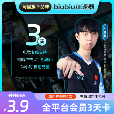 【限购1次】biubiu加速器3天会员绝地求生吃鸡加速器老头环活动
