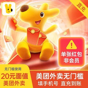 美团外卖红包20元 直充 外卖优惠券抵用扣券无门槛卷非商家代金券