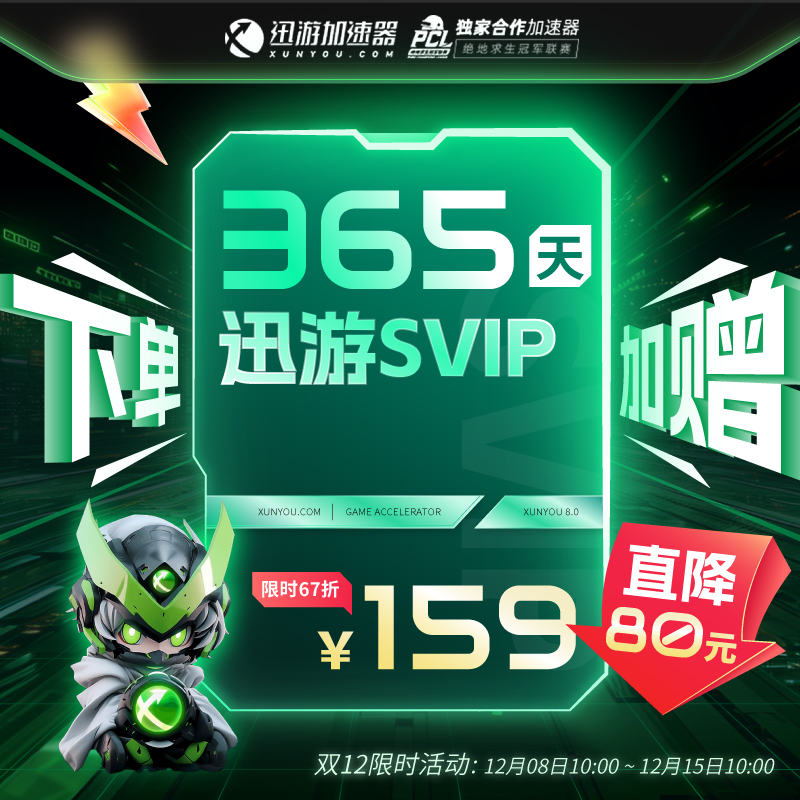 迅游加速器SVIP365天迅游年卡pbe暗黑4吃鸡steam多端通用