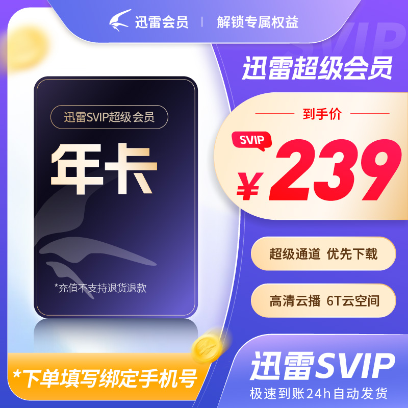 【官方正品】迅雷超级会员年卡 10T空间超级通道加速12月