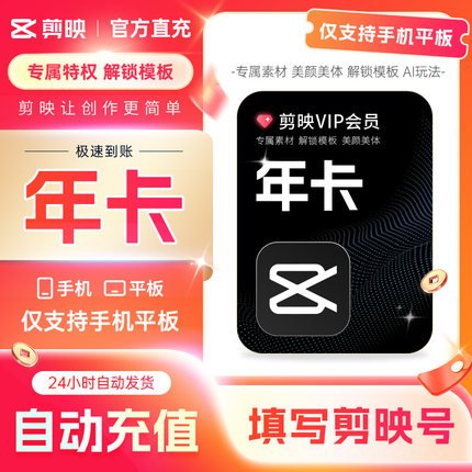 【填写剪映号】剪映会员手机版vip年卡剪映12个月 不支持升级SVIP