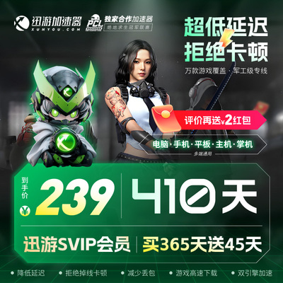 【410天 0.3元/天】迅游SVIP年卡+赠45天 迅游svip季卡100天非uum