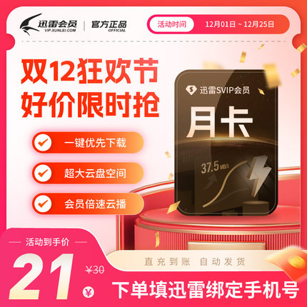 迅雷超级会员30天超级SVIP12个月10T云盘迅雷白金迅雷vip年卡r