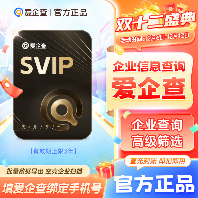 【官方正品】爱企查7天/月卡/季卡/年卡爱企查SVIP超级会员