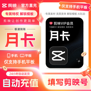 【可开专票】剪映VIP月卡会员 秒冲手机APP剪辑30天卡 直冲到账