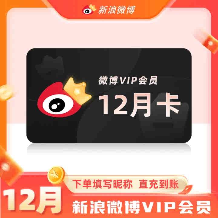 新浪微博vip会员月季年卡 微博SVIP高级会员升级包 填微博昵称