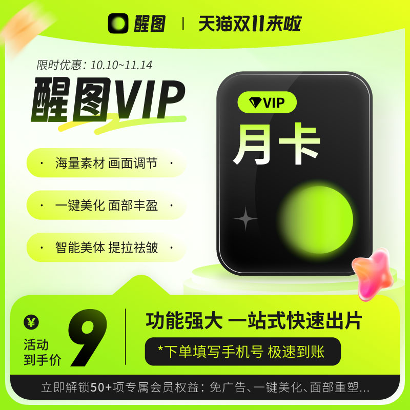 【秒杀 特惠】醒图会员vip月卡充值直冲醒图P图软件会员