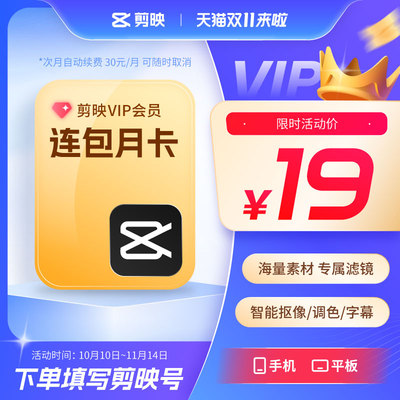 【可开专票 连续包月】剪映VIP月卡会员手机APP剪映移动端秒冲