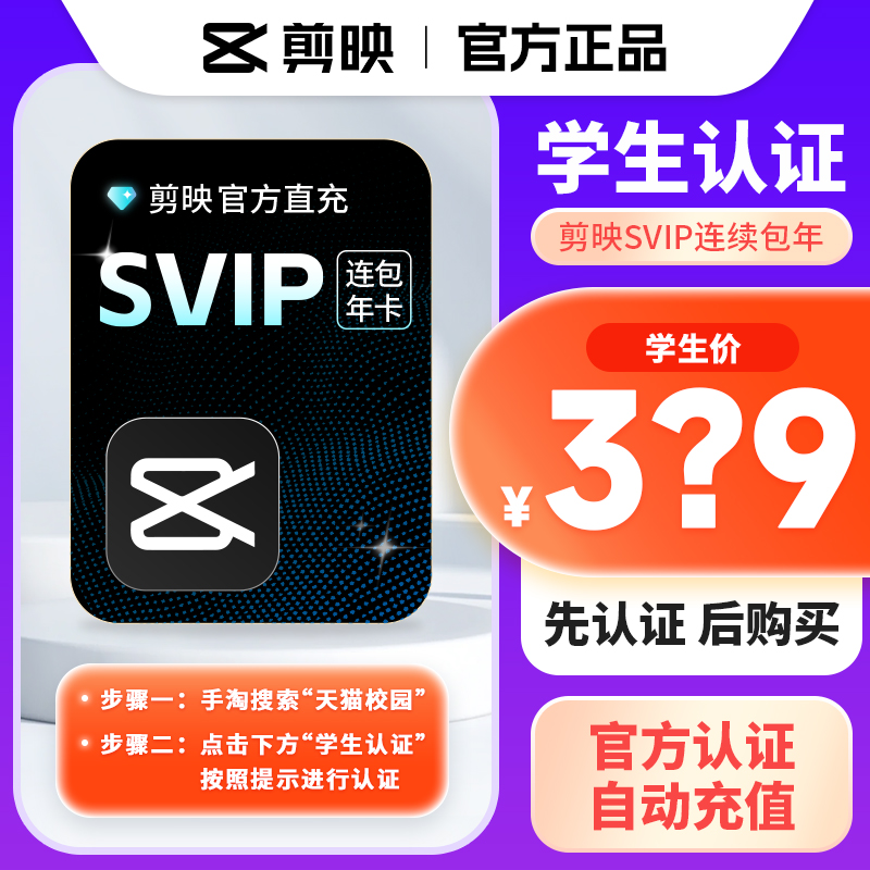 【学生认证连包年卡】剪映会员SVIP年卡全端通用支持电脑连续包年