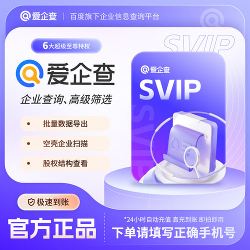 【官方正品】爱企查7天/月卡/季卡/年卡爱企查SVIP超级会员