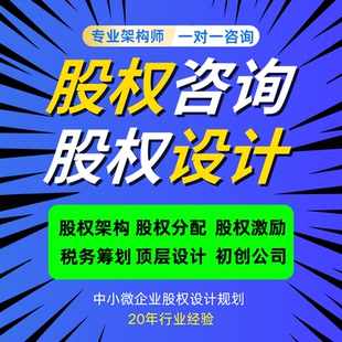 股权架构设计方案股权分红设计分配股权咨询公司章程合伙协议定制