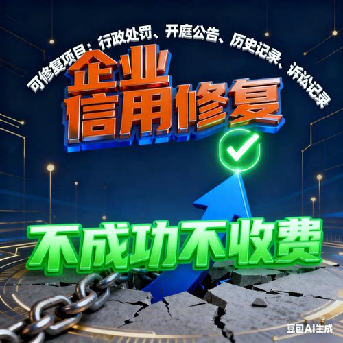 企业信用管理修复行政处罚裁判文书案件历史记录企查天眼美化服务