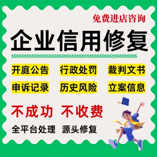 企业信用管理修复天眼企查行政信息处罚公示历史诉讼开庭记录美化
