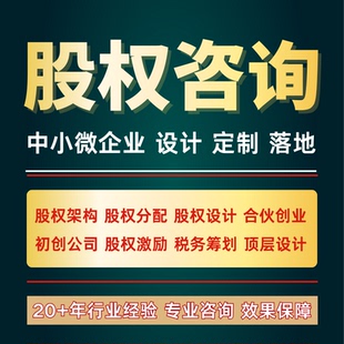 股权架构设计方案股权分红设计分配股权咨询公司章程合伙协议定制