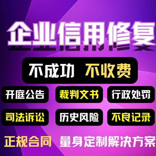 企业信用管理修复天眼企查行政信息处罚公示历史诉讼开庭记录美化