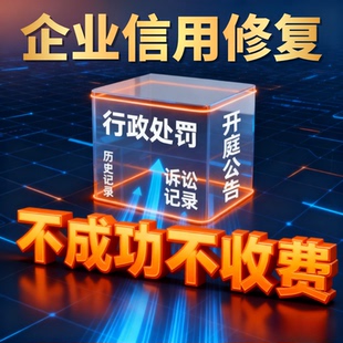 企业信用管理修复行政处罚裁判文书案件历史记录企查天眼美化服务