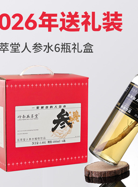 岭南五萃堂人参饮品即饮一整根人参水健康礼盒装健康风味植物饮品