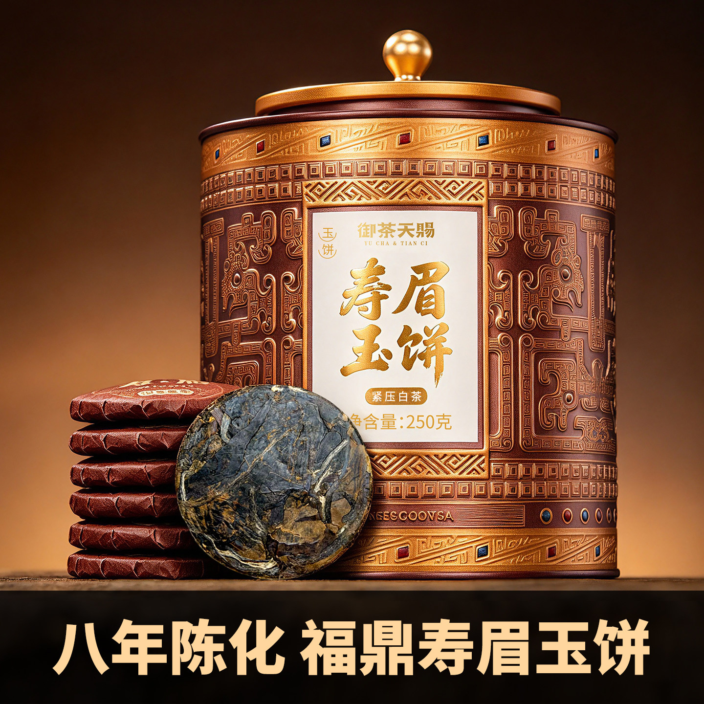 八年陈老白茶寿眉玉饼福建福鼎白茶茶叶罐装口粮茶节日送礼茶叶