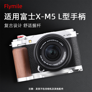 Fiymile适用于富士X-M5相机L形手柄手持握把金属冷靴指柄热靴盖拇指柄微单数码相机手绳挂带防丢绳腕带配件