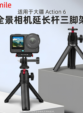 适用大疆Action6迷你三脚架延长杆Action5Pro/nano/Ace Pro2伸缩杆运动相机户外拍摄手持自拍杆固定支架配件