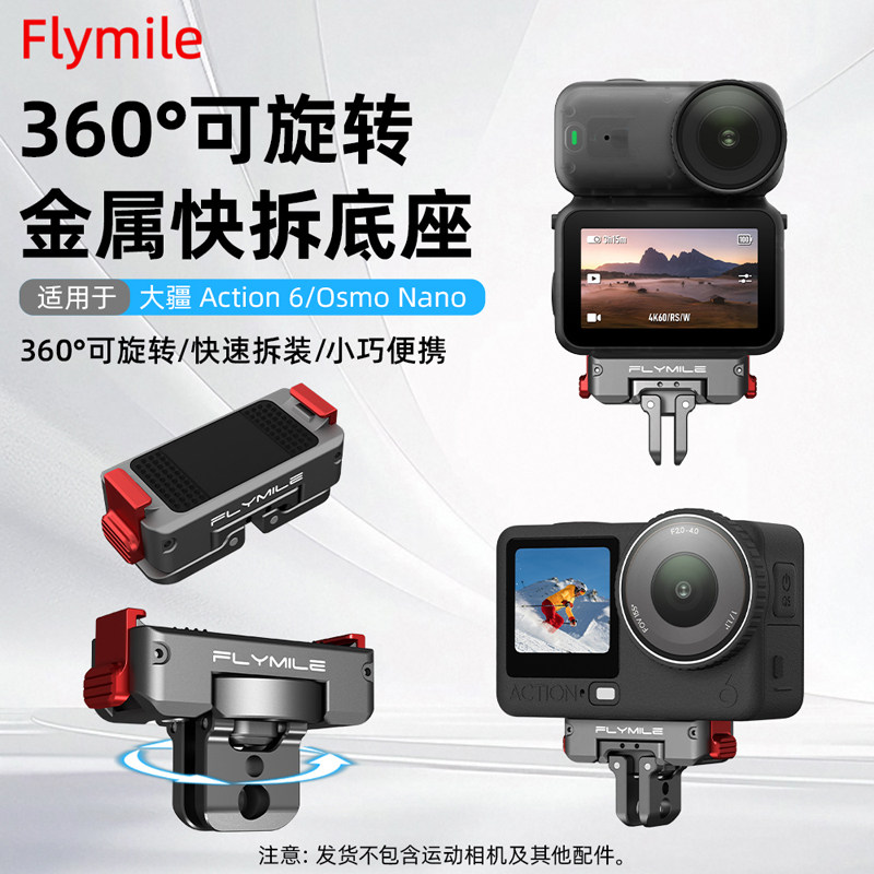 Flymile适用于大疆Action6旋转金属磁吸快拆运动相机osmo nano铝合金拓展底座1/4转接头骑行固定支架配件