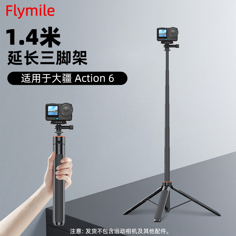 Flymile适用action6延长三脚架