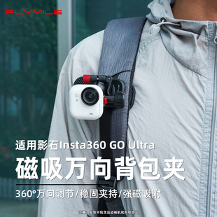 Flymile适用影石Insta360 Ultra磁吸背包夹拇指运动相机goultra快拆万向书包夹第一人称视角固定拍摄支架