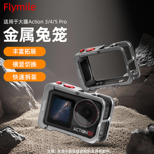 Flymile适用大疆Action5Pro金属兔笼保护边框运动相机灵眸Action3/4兔笼拓展框防摔保护壳磁吸快拆底座配件