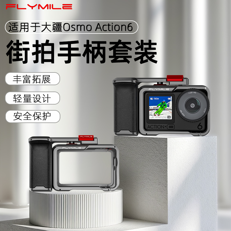 Flymile适用大疆Action6街拍手柄