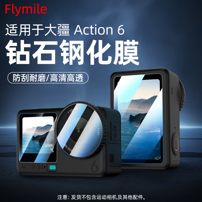 Flymile适用action6钢化膜