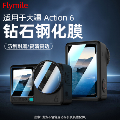 Flymile适用action6钢化膜