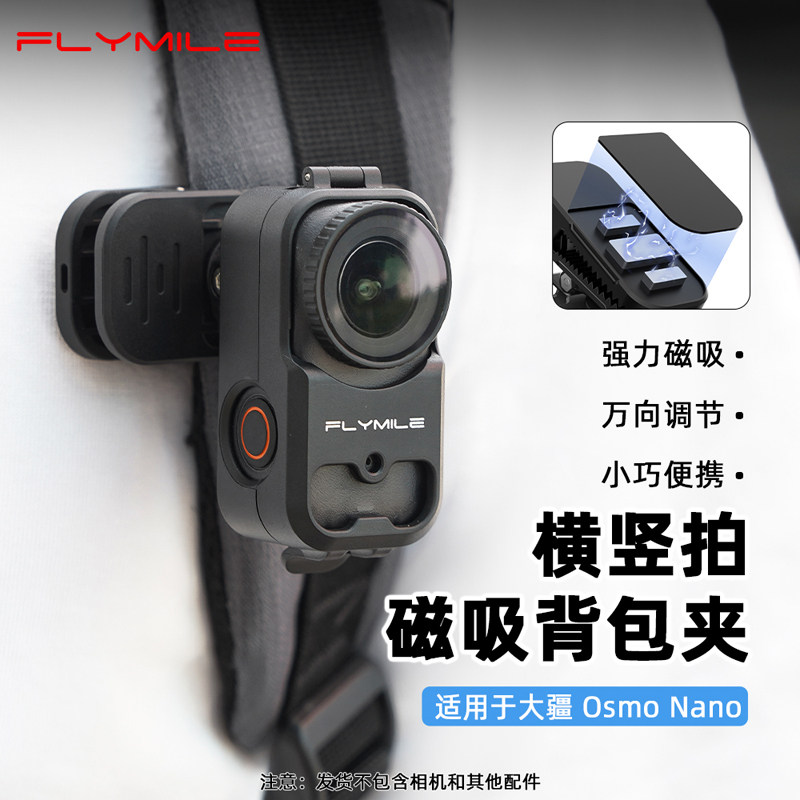 Flymile适用大疆Nano磁吸背包夹图片