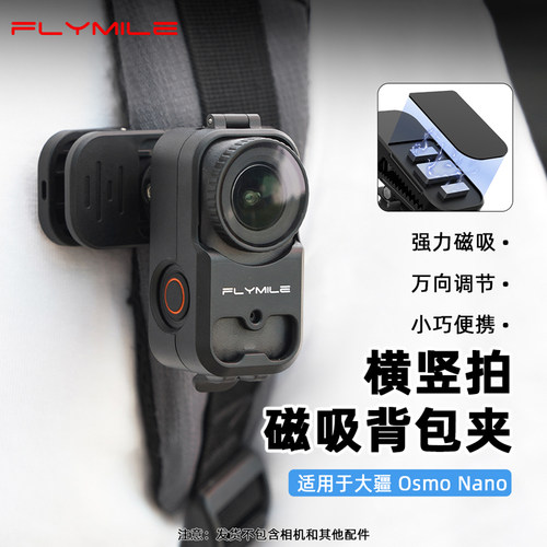 Flymile适用大疆Nano磁吸背包夹