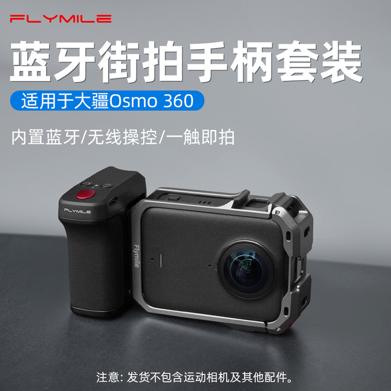 Flymile适用于大疆Osmo 360蓝牙街拍手柄套装全景运动相机大疆360金属兔笼街拍握把无线蓝牙遥控器磁吸快拆