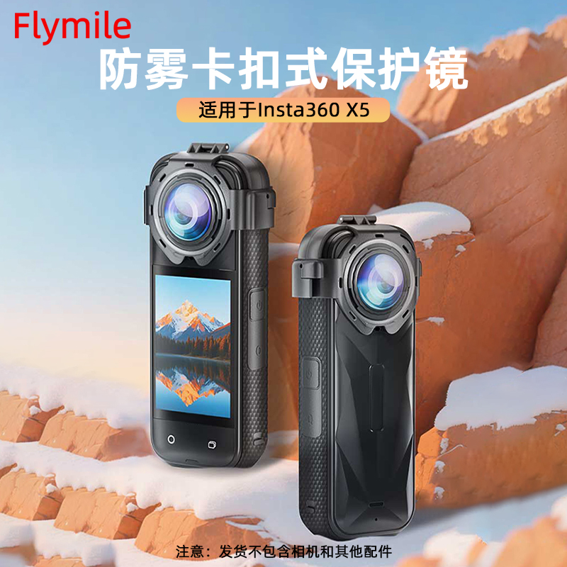 Flymile适用影石360X5镜头保护镜