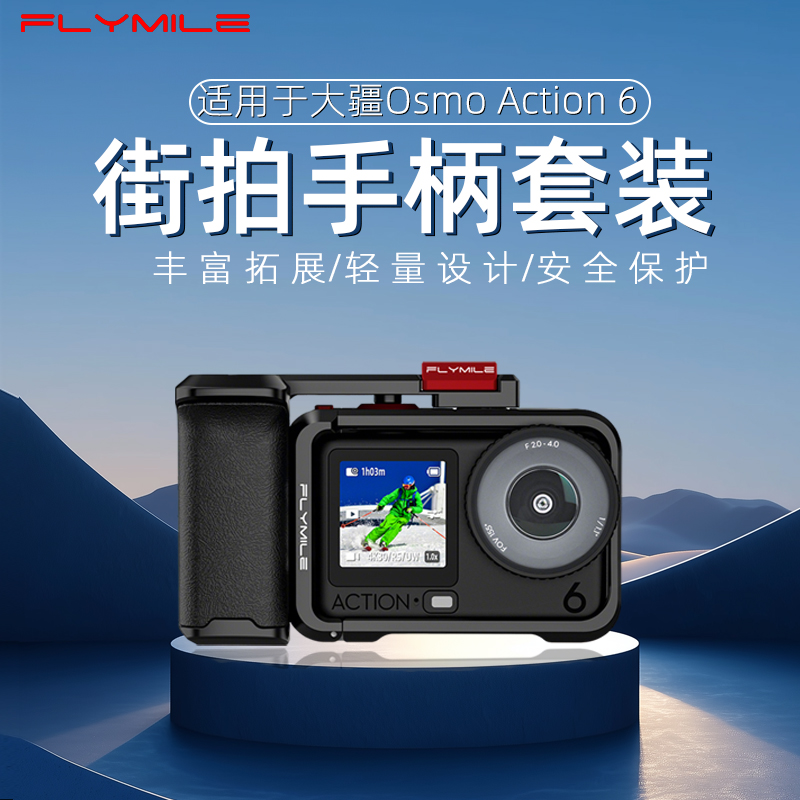 Flymile适用Action6街拍手柄