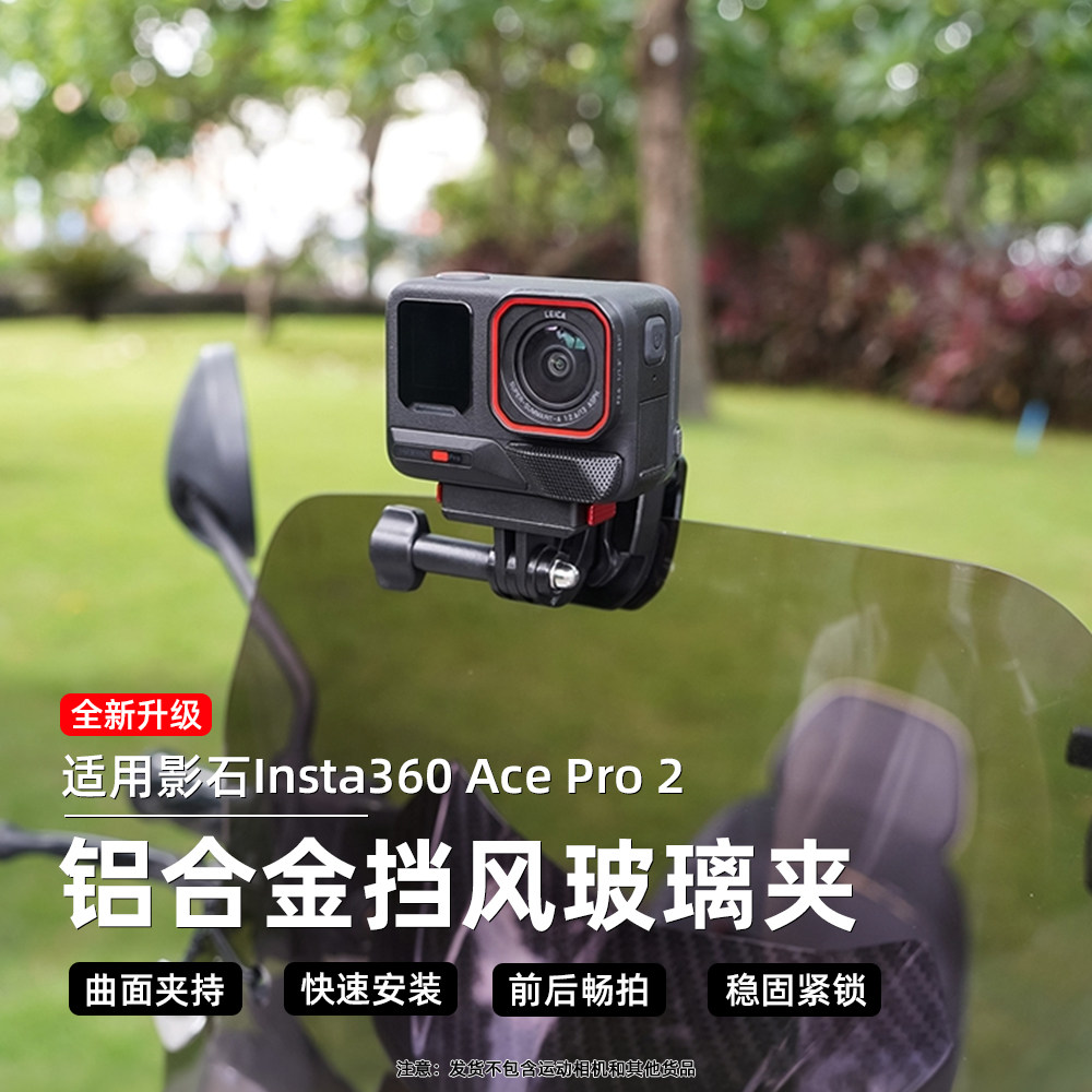 Flymile适用影石acepro2挡风夹