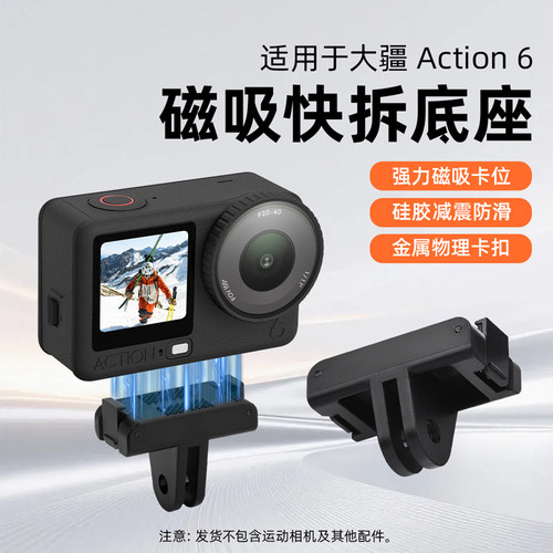 适用action6磁吸快拆底座