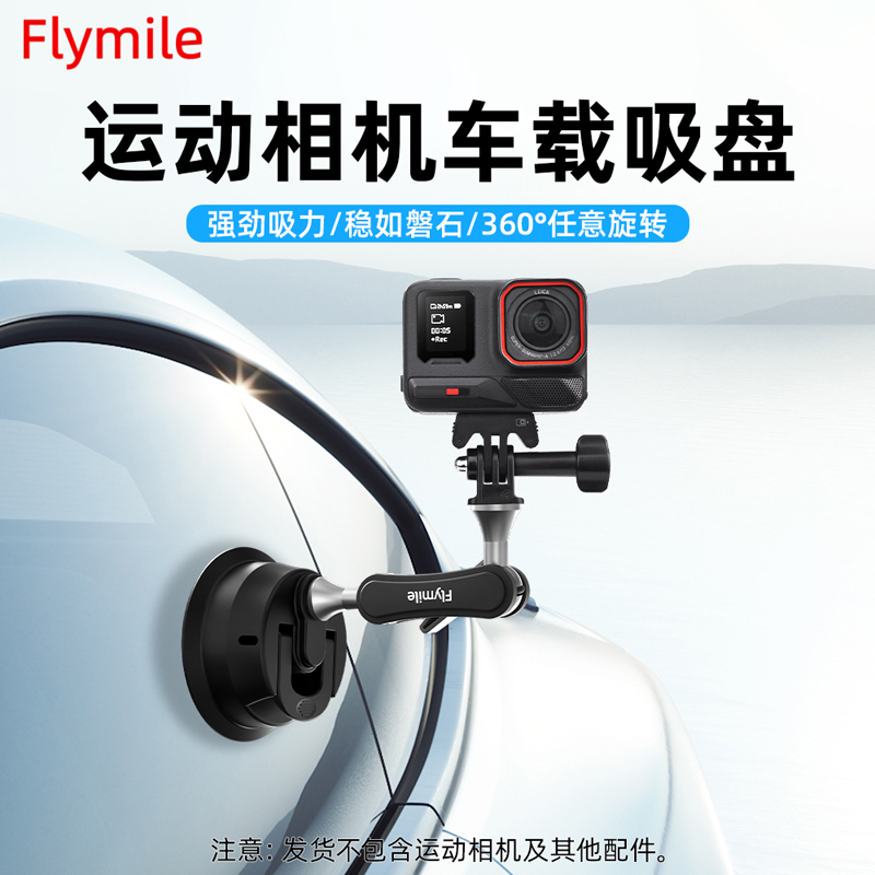 Flymile适用action5pro吸盘支架