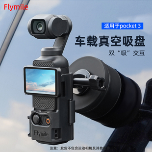 flymile适用大疆Action5Pro运动相机车载真空吸盘Osmo 支架摄影配件 Pocket3磁吸固定夹手机磁吸安装