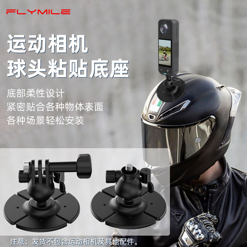 Flymile适用影石Insta 360 X5柔性粘贴底座运动相机大疆osmo 360头盔固定支架骑行第一人称视角配件