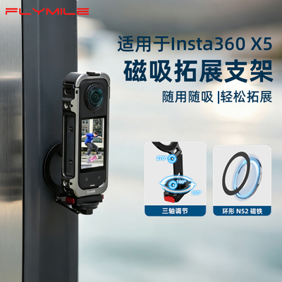 Flymile适用360X5磁吸拓展支架