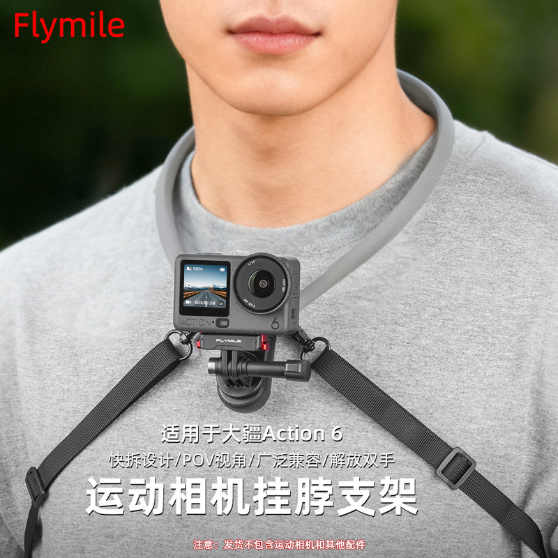 Flymile适用大疆Action6挂脖支架运动相机osmo action5pro骑行支架快拆脖挂胸前固定胸挂第一人称视角配件