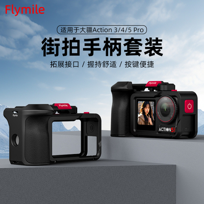 Flymile适用Action5Pro街拍手柄