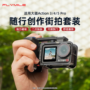 Flymile适用大疆action5pro街拍手柄运动相机action4手持街拍手柄快门握把组件金属兔笼保护边框配件